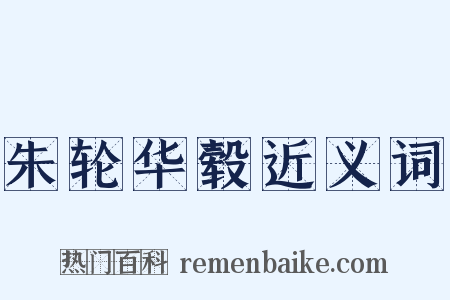 朱轮华毂近义词是什么意思的图片